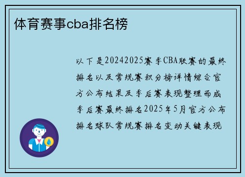 体育赛事cba排名榜