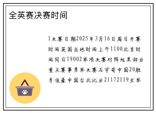 全英赛决赛时间